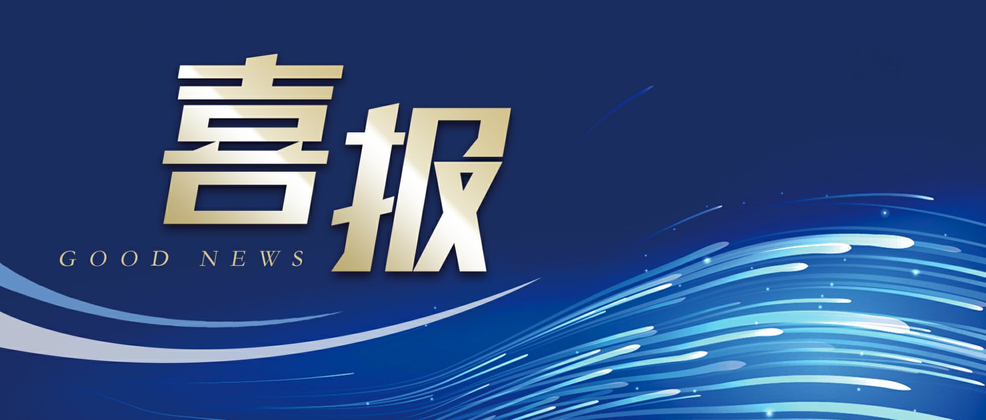郑州赵彬环境清洁服务有限公司作为轻工业唯一代表获选“福建省工业龙头企业”